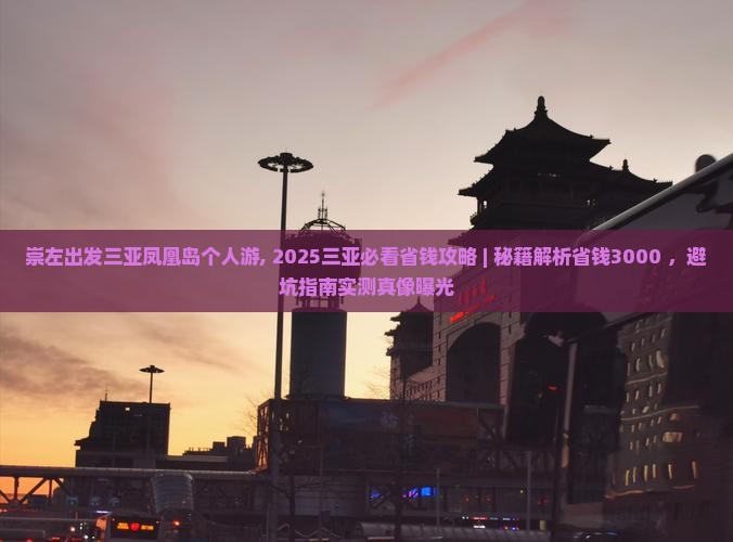 崇左出发三亚凤凰岛个人游