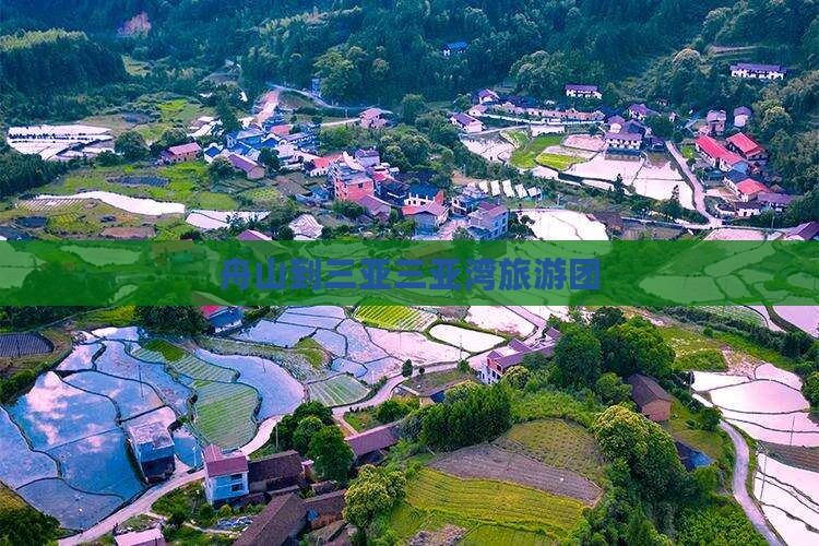 舟山前往三亚三亚湾团体旅游 舟山前往三亚三亚湾团体旅游