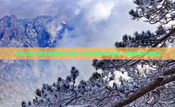 湛江出发三亚天涯海角七日游