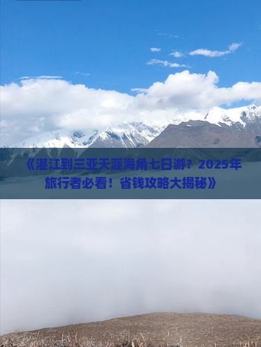 湛江出发三亚天涯海角七日游