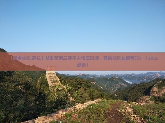 淮南去三亚千古情五日游