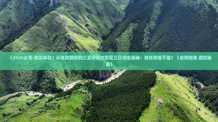 克孜勒苏出发三亚呀诺达景区三日游