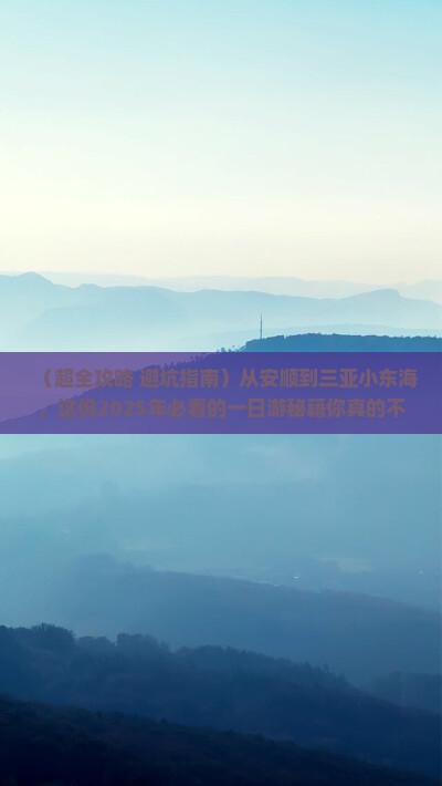 安顺出发三亚小东海一日游