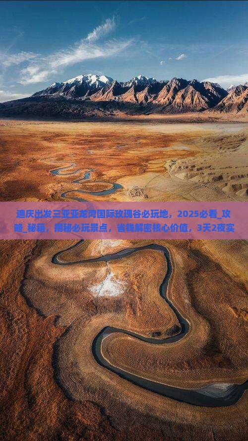 迪庆出发三亚亚龙湾国际玫瑰谷必玩地