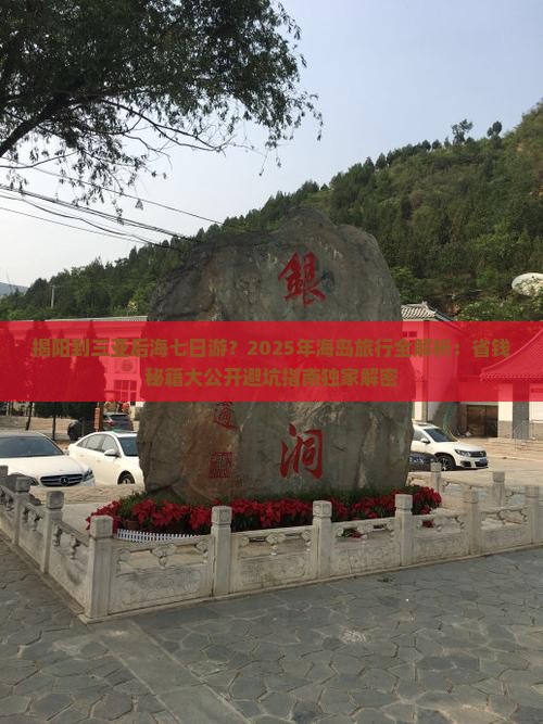 揭阳出发三亚后海七日游