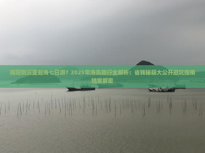 揭阳出发三亚后海七日游