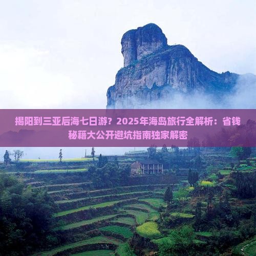 揭阳出发三亚后海七日游