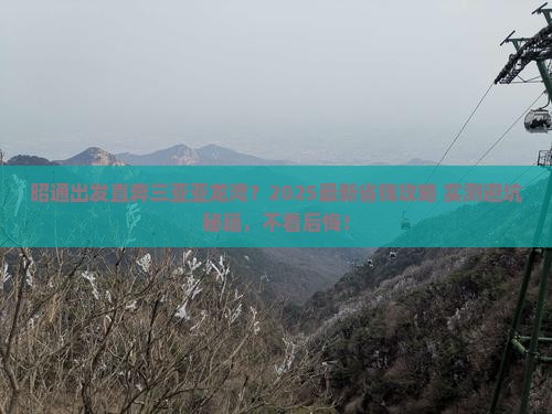 昭通去三亚亚龙湾攻略