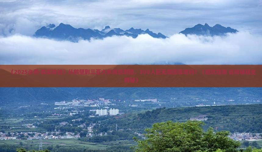 鹤壁出发三亚大东海大型旅游团