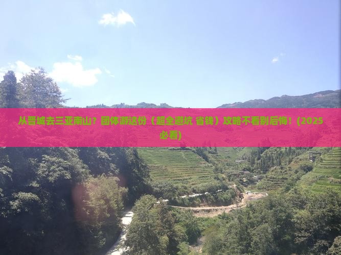 晋城出发三亚南山文化旅游区团体旅游