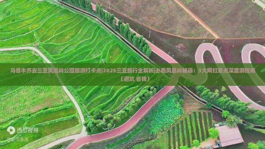 乌鲁木齐去三亚凤凰岭公园旅游打卡点