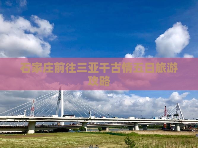 石家庄前往三亚千古情五日游
