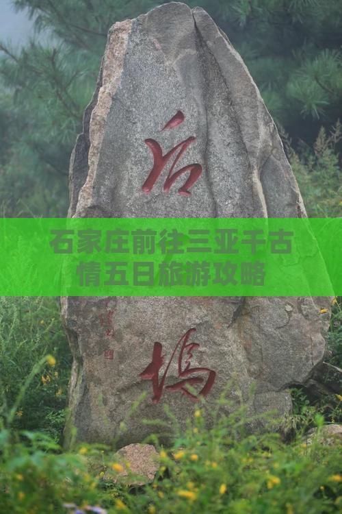 石家庄前往三亚千古情五日游