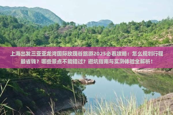 上海出发三亚亚龙湾国际玫瑰谷旅游 上海出发三亚亚龙湾国际玫瑰谷旅游