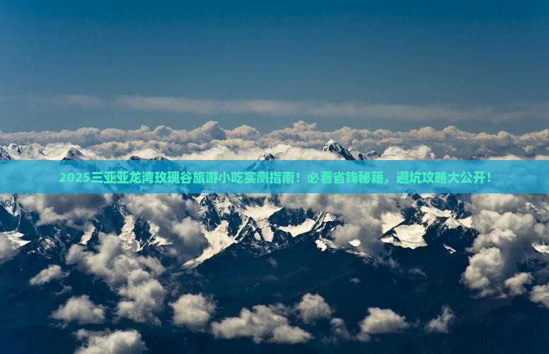 新余出发三亚亚龙湾国际玫瑰谷旅游小吃