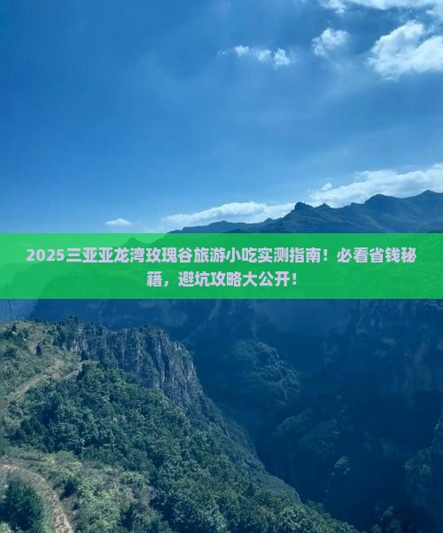 新余出发三亚亚龙湾国际玫瑰谷旅游小吃