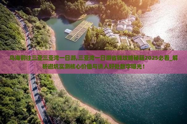 乌海前往三亚三亚湾一日游