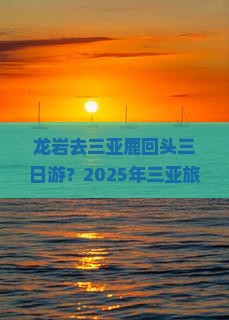 龙岩去三亚鹿回头三日游