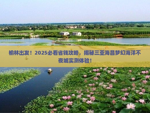 榆林前往三亚海昌梦幻海洋不夜城旅游
