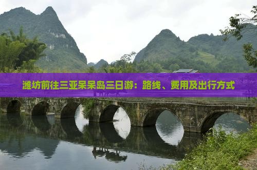 潍坊前往三亚呆呆岛三日游 潍坊前往三亚呆呆岛三日游