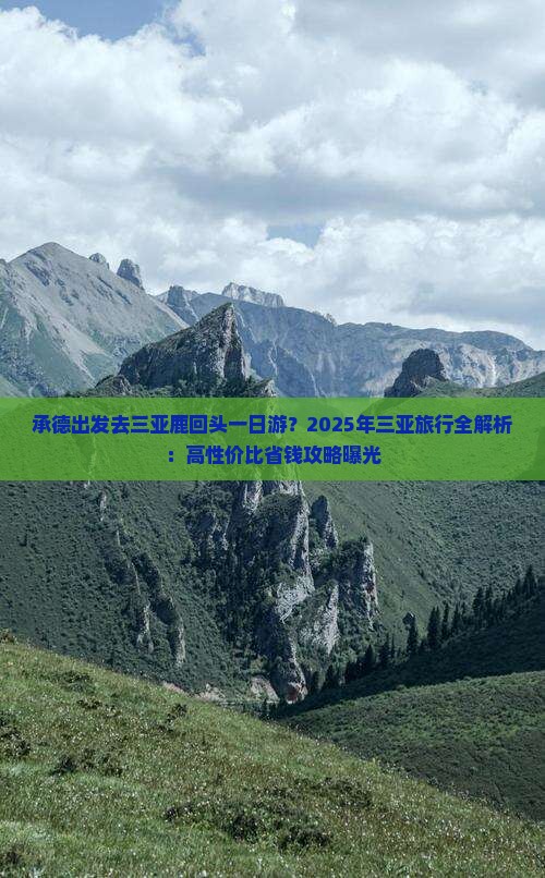 承德出发三亚鹿回头一日游
