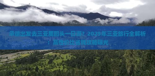 承德出发三亚鹿回头一日游