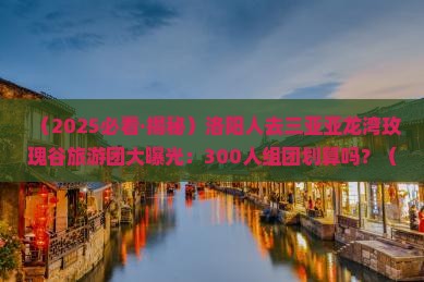 洛阳前往三亚亚龙湾国际玫瑰谷大型旅游团