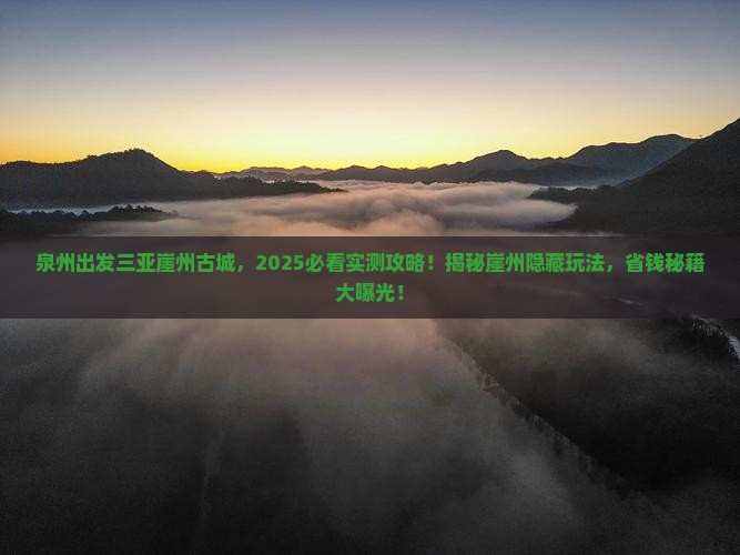 泉州出发三亚崖洲古城必玩地