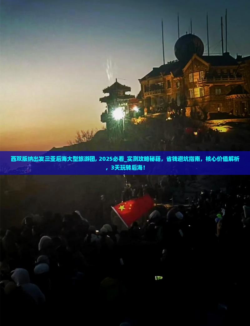 西双版纳出发三亚后海大型旅游团