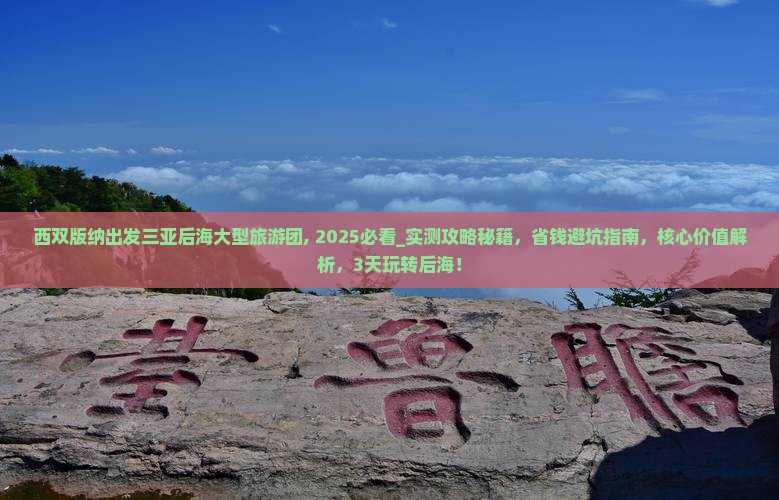 西双版纳出发三亚后海大型旅游团