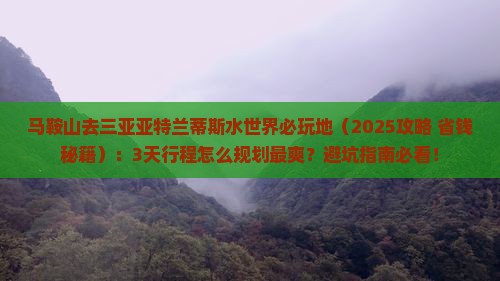 马鞍山去三亚亚特兰蒂斯水世界必玩地