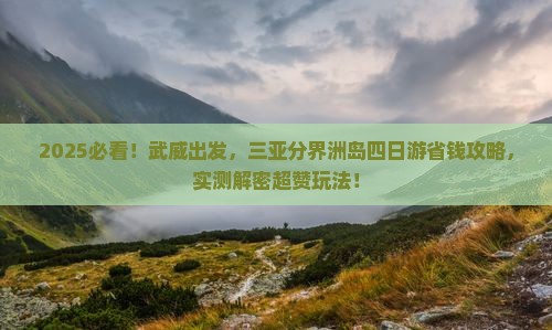 武威前往三亚分界洲岛四日游