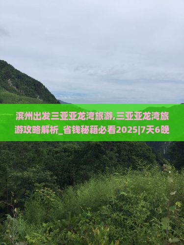 滨州出发三亚亚龙湾旅游