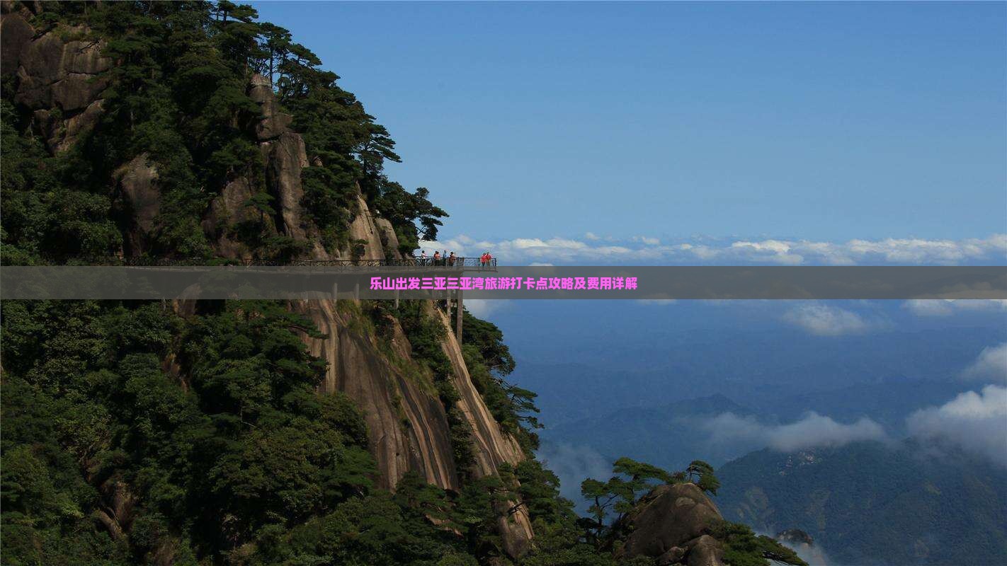 乐山出发三亚三亚湾旅游打卡点 乐山出发三亚三亚湾旅游打卡点