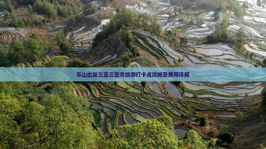 乐山出发三亚三亚湾旅游打卡点 乐山出发三亚三亚湾旅游打卡点
