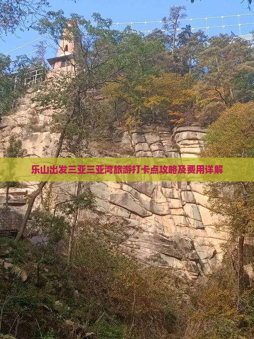 乐山出发三亚三亚湾旅游打卡点 乐山出发三亚三亚湾旅游打卡点