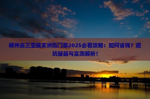 郴州去三亚蜈支洲岛门票