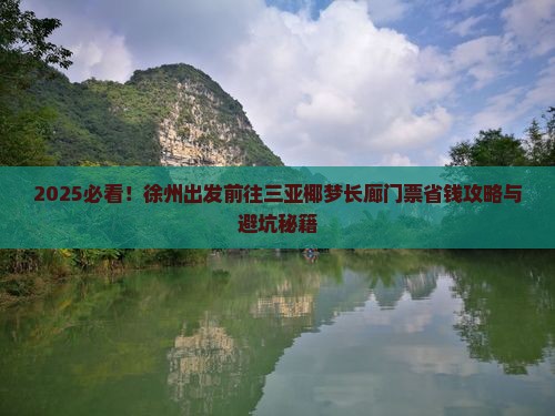 徐州前往三亚椰梦长廊门票