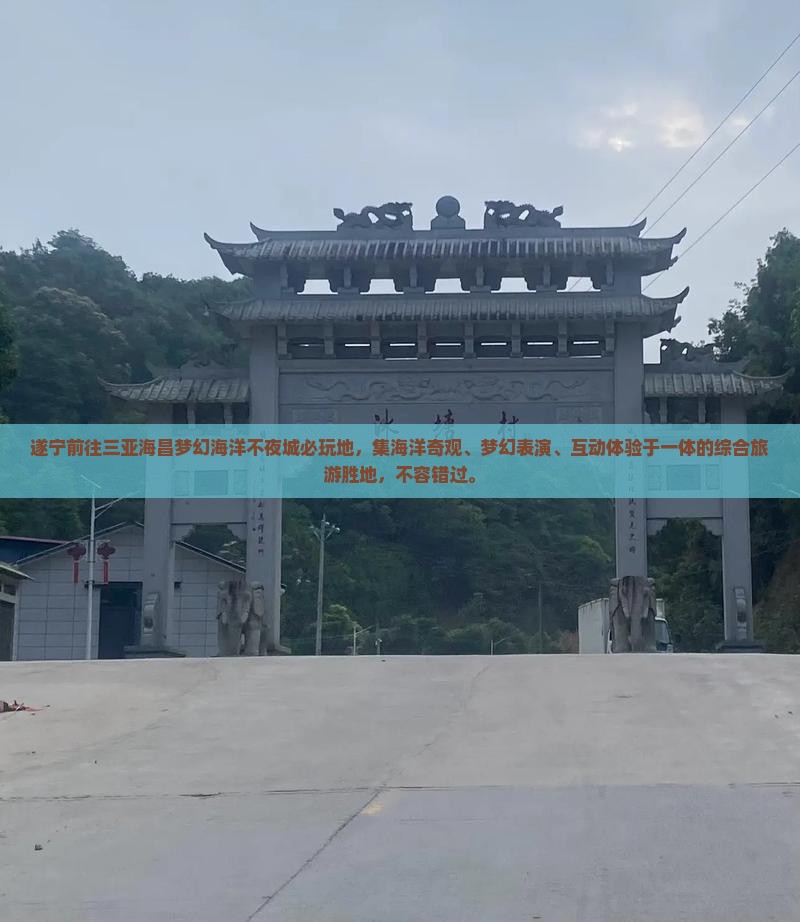 遂宁前往三亚海昌梦幻海洋不夜城必玩地