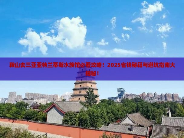鞍山去三亚亚特兰蒂斯水族馆必玩地