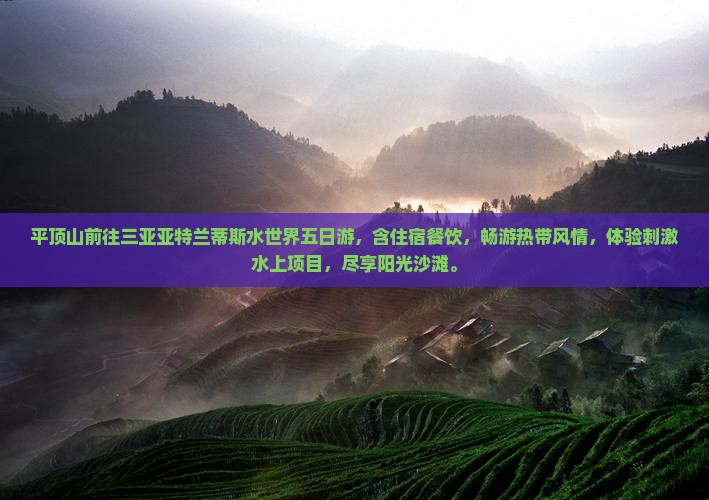 平顶山前往三亚亚特兰蒂斯水世界五日游