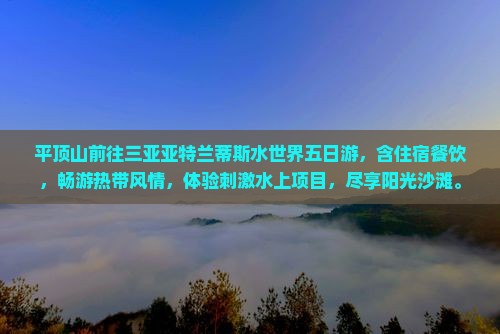 平顶山前往三亚亚特兰蒂斯水世界五日游