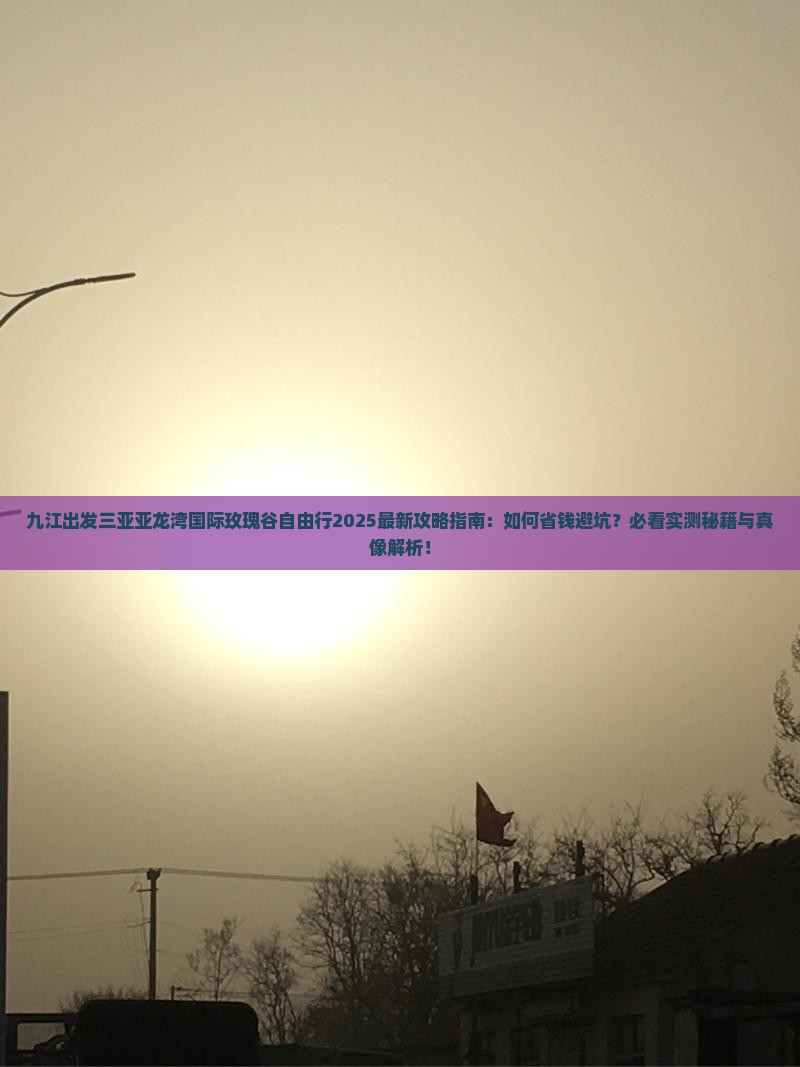 九江出发三亚亚龙湾国际玫瑰谷自由行