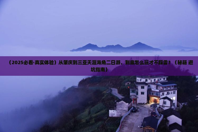 肇庆出发三亚天涯海角二日游
