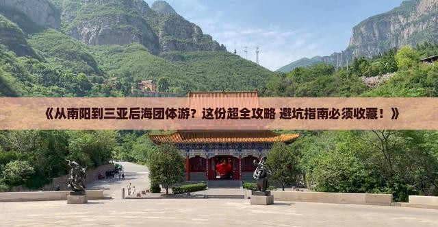 南阳前往三亚后海团体旅游 南阳前往三亚后海团体旅游