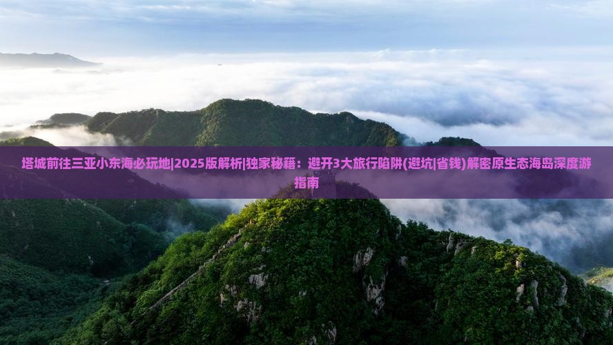 塔城前往三亚小东海必玩地