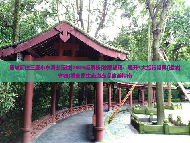塔城前往三亚小东海必玩地