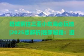塔城前往三亚小东海必玩地