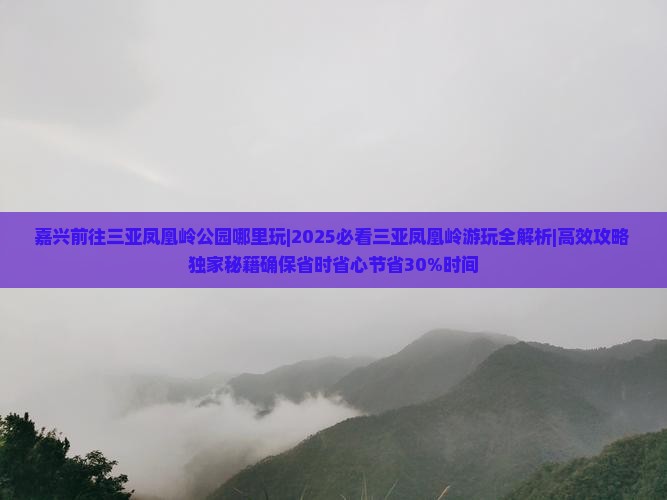 嘉兴前往三亚凤凰岭公园哪里玩