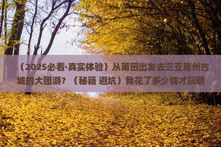 莆田出发三亚崖洲古城大型旅游团